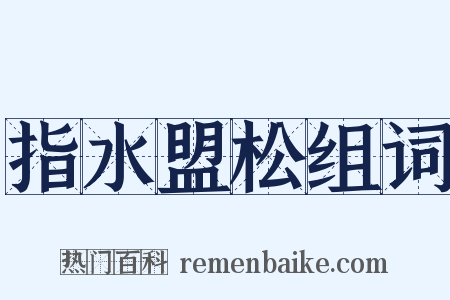 指水盟松组词是什么意思的图片